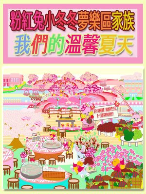 cover image of 粉紅兔小冬冬夢樂區家族兒童畫報 2023 夏季 4